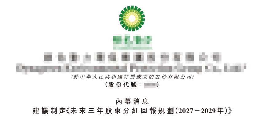| 嚴優收股息 | 北京國資控股 + 管理層保證未來三年派息金額不變